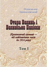 Стара Волинь і Волинське Полісся. Краєзнавчий словник від найдавніших часів до 1914 року. Том 1 Стара Волинь і Волинське Полісся. Краєзнавчий словник від найдавніших часів до 1914 року. Том 1