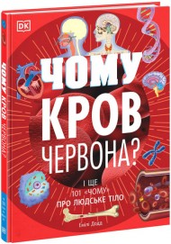 Чому кров червона? І ще 101 чому про людське тіло Чому кров червона? І ще 101 чому про людське тіло