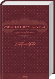 Мистецтво спокуси. 24 закони переконання Мистецтво спокуси. 24 закони переконання
