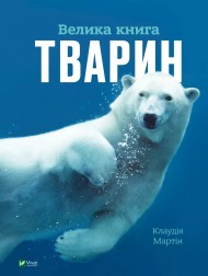 Велика книга тварин Велика книга тварин
