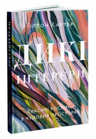 Дикі інтер’єри. Красиві рослини в чудових просторах Дикі інтер’єри. Красиві рослини в чудових просторах