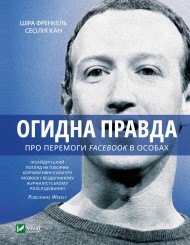 Огидна правда. Facebook. За лаштунками боротьби за першість Огидна правда. Facebook. За лаштунками боротьби за першість