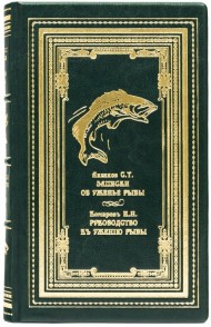 Записки об уженье рыбы. Руководство к ужению рыбы Записки об уженье рыбы. Руководство к ужению рыбы