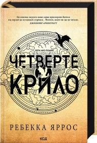 Четверте крило. Емпіреї. Книга 1 Четверте крило. Емпіреї. Книга 1