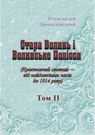 Стара Волинь і Волинське Полісся. Краєзнавчий словник від найдавніших часів до 1914 року. Том 2 Стара Волинь і Волинське Полісся. Краєзнавчий словник від найдавніших часів до 1914 року. Том 2