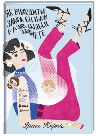 Як виходити заміж стільки разів, скільки захочете Як виходити заміж стільки разів, скільки захочете