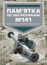 Пам’ятка по застосуванню М141 Пам’ятка по застосуванню М141