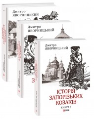Історія запорізьких козаків в 3-х томах Історія запорізьких козаків в 3-х томах