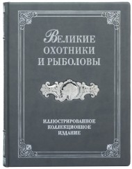 Великие охотники и рыболовы Великие охотники и рыболовы