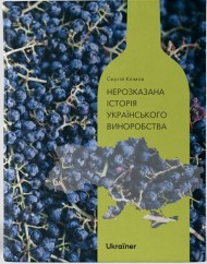 Нерозказана історія українського виноробства Нерозказана історія українського виноробства