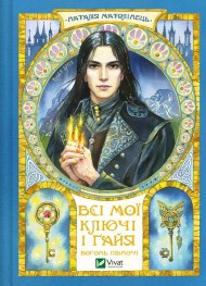 Вогонь Півночі (Всі мої Ключі і Ґайя #2) Вогонь Півночі (Всі мої Ключі і Ґайя #2)