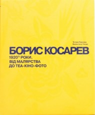 Борис Косарев. 1920-ті роки. Від малярства до теа- кіно-фото Борис Косарев. 1920-ті роки. Від малярства до теа- кіно-фото
