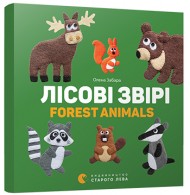 Лісові звірі. Forest animals Лісові звірі. Forest animals