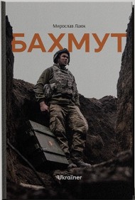 Бахмут Бахмут