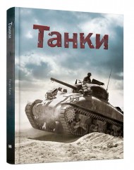 Танки Танки