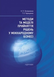 Методи та моделі прийняття рішень у міжнародному бізнесі Методи та моделі прийняття рішень у міжнародному бізнесі