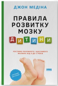 Правила розвитку мозку дитини. Ростимо розумного і щасливого малюка від 0 до 5 років Правила розвитку мозку дитини. Ростимо розумного і щасливого малюка від 0 до 5 років