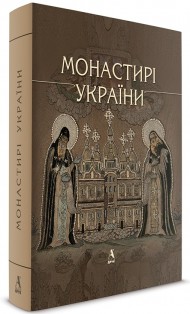 Монастирі України Монастирі України
