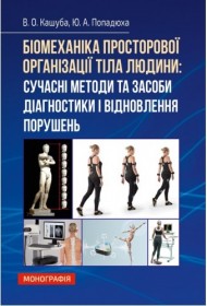 Біомеханіка просторової організації тіла людини. Сучасні методи та засоби діагностики і відновлення порушень Біомеханіка просторової організації тіла людини. Сучасні методи та засоби діагностики і відновлення порушень