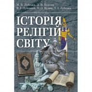 Історія релігій світу Історія релігій світу