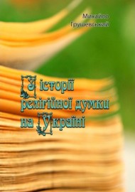 З історії релігійної думки на Україні З історії релігійної думки на Україні