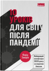 10 уроків для світу після пандемії 10 уроків для світу після пандемії