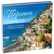 Перлини нашої планети. Унікальні витвори природи і людини Перлини нашої планети. Унікальні витвори природи і людини
