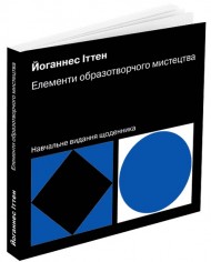Елементи образотворчого мистецтва. Навчальне видання щоденника Елементи образотворчого мистецтва. Навчальне видання щоденника