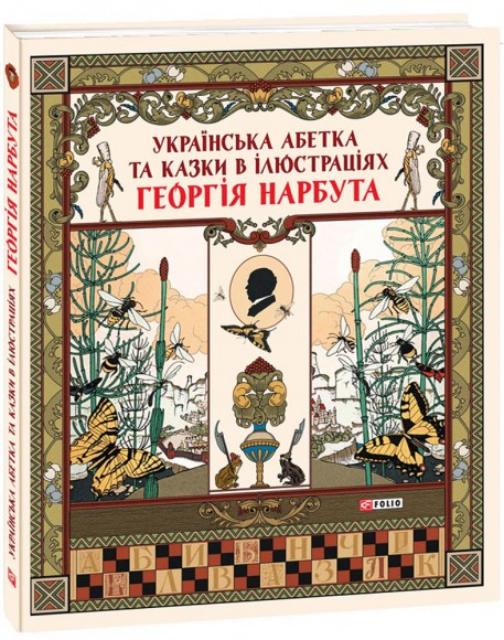 Українська абетка та казки в ілюстраціях Георгія Нарбута Українська абетка та казки в ілюстраціях Георгія Нарбута