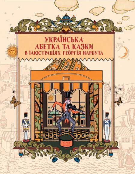 Українська абетка та казки в ілюстраціях Георгія Нарбута Українська абетка та казки в ілюстраціях Георгія Нарбута