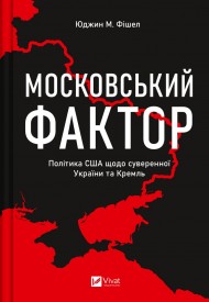 Московський фактор. Політика США щодо суверенної України та Кремль Московський фактор. Політика США щодо суверенної України та Кремль