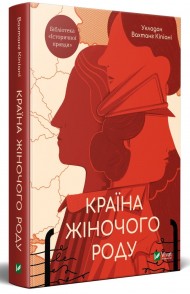 Країна жіночого роду Країна жіночого роду