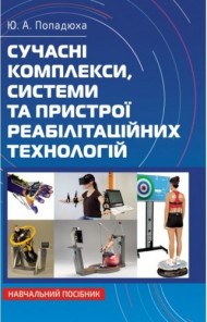Сучасні комплекси, системи та пристрої реабілітаційних технологій Сучасні комплекси, системи та пристрої реабілітаційних технологій