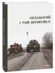 Незламній / For Invincible Незламній / For Invincible