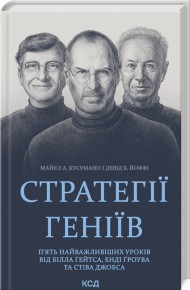 Стратегії геніїв. П’ять найважливіших уроків від Білла Ґейтса, Енді Ґроува та Стіва Джобса Стратегії геніїв. П’ять найважливіших уроків від Білла Ґейтса, Енді Ґроува та Стіва Джобса