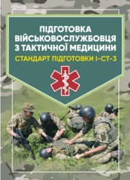 Підготовка військовослужбовця з тактичної медицини. Стандарт підготовки І-СТ-3 Підготовка військовослужбовця з тактичної медицини. Стандарт підготовки І-СТ-3