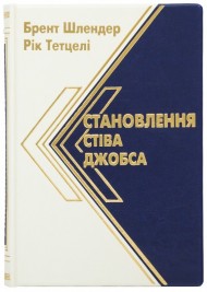 Становлення Стіва Джобса Становлення Стіва Джобса