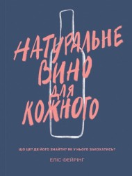 Натуральне вино для кожного. Що це? Де його знайти? Як у нього закохатись? Натуральне вино для кожного. Що це? Де його знайти? Як у нього закохатись?