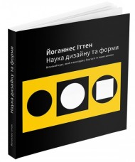Наука дизайну та форми: Вступний курс, який я викладав у Баугаузі та інших школах Наука дизайну та форми: Вступний курс, який я викладав у Баугаузі та інших школах