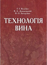 Технологія вина Технологія вина