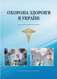 Охорона здоров'я в Україні Охорона здоров'я в Україні