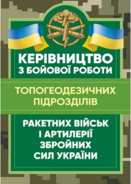Керівництво з бойової роботи топогеодезичних підрозділів ракетних військ і артилерії Збройних Сил України Керівництво з бойової роботи топогеодезичних підрозділів ракетних військ і артилерії Збройних Сил України