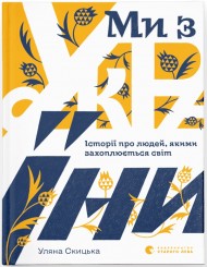 Ми з України. Історії про людей, якими захоплюється світ Ми з України. Історії про людей, якими захоплюється світ