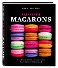 Идеальные macarons Идеальные macarons