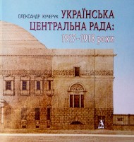 Українська Центральна Рада: 1917-1918 роки Українська Центральна Рада: 1917-1918 роки