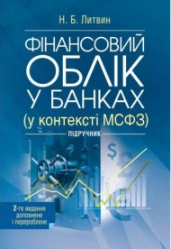 Фінансовий облік у банках (у контексті МСФЗ) Фінансовий облік у банках (у контексті МСФЗ)