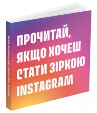 Прочитай, якщо хочеш стати зіркою Instagram Прочитай, якщо хочеш стати зіркою Instagram