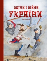 Воїни і війни України Воїни і війни України