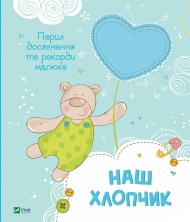 Наш хлопчик. Перші досягнення та рекорди малюка Наш хлопчик. Перші досягнення та рекорди малюка