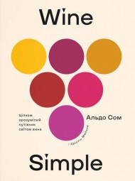 Wine Simple. Про вино від сомельє світового класу Wine Simple. Про вино від сомельє світового класу